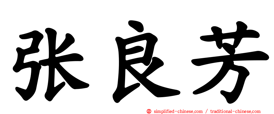张良芳