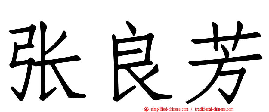 张良芳