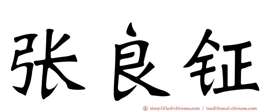 张良钲