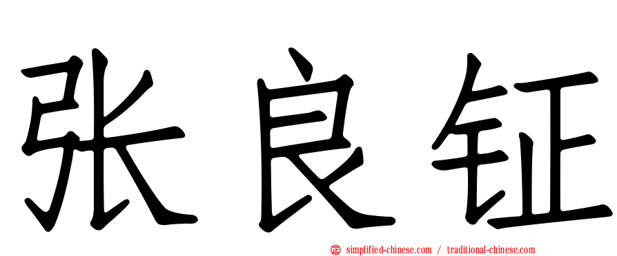 张良钲