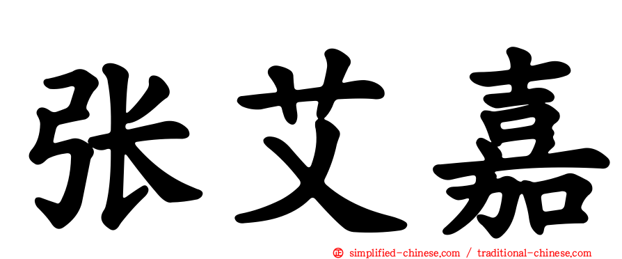 张艾嘉