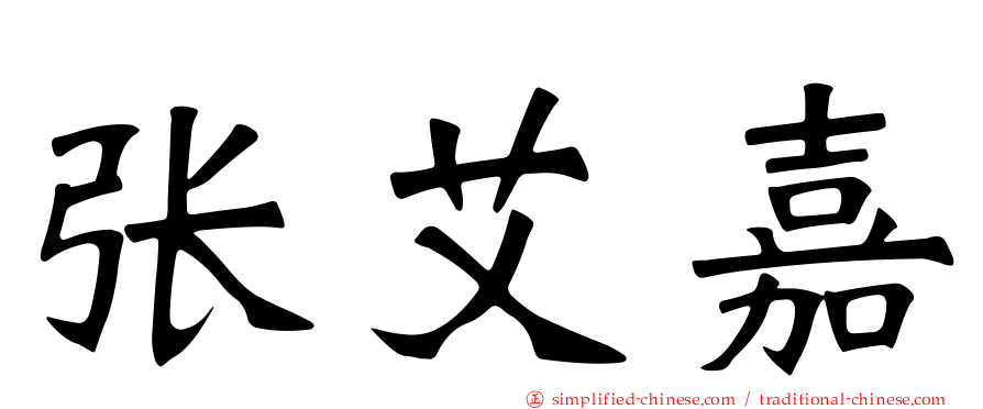 张艾嘉
