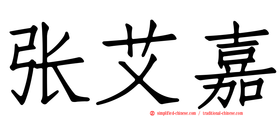 张艾嘉