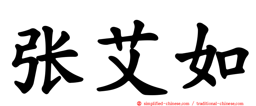 张艾如