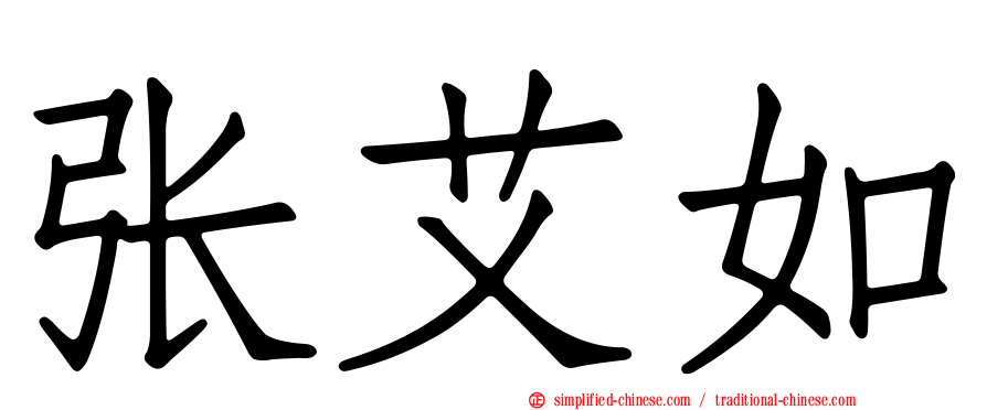 张艾如