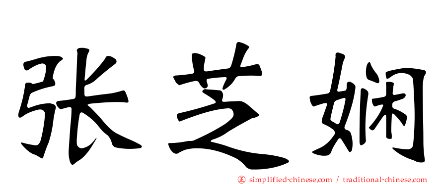 张芝娴