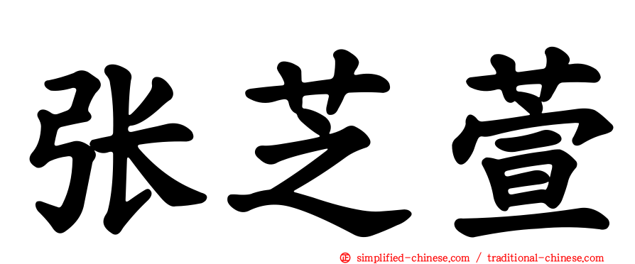 张芝萱