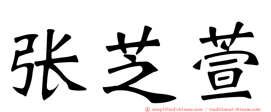 张芝萱