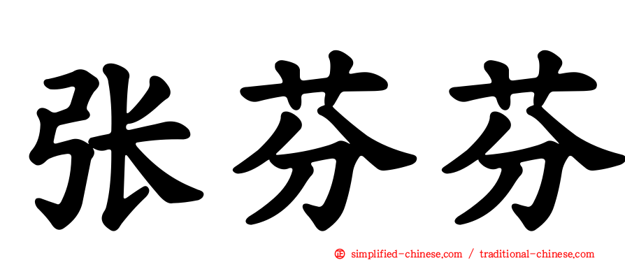 张芬芬