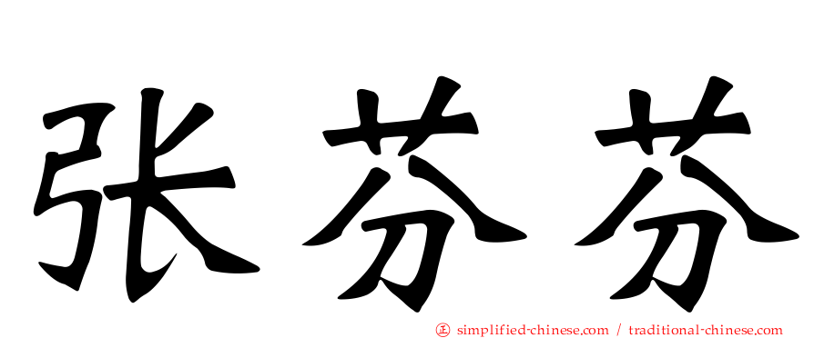 张芬芬