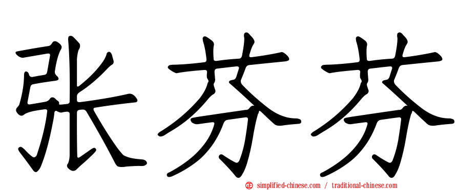 张芬芬
