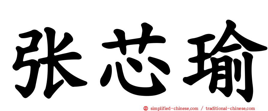 张芯瑜
