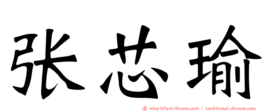 张芯瑜