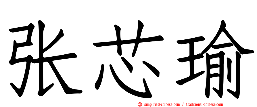 张芯瑜