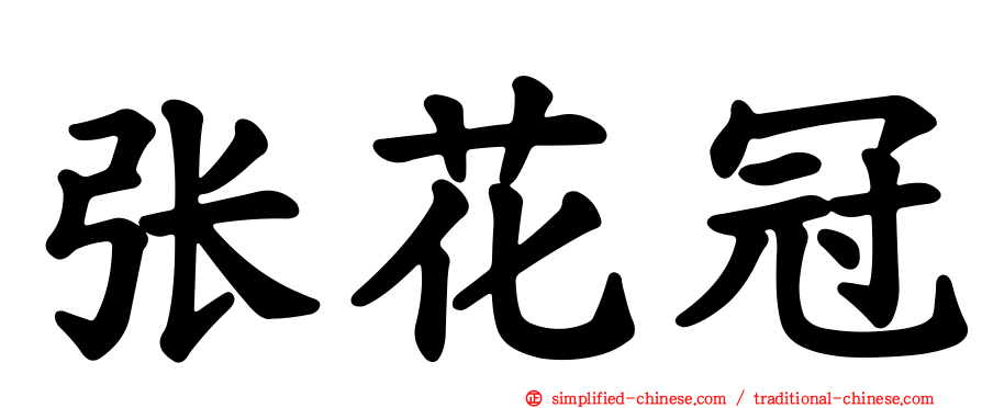 张花冠