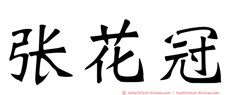 张花冠