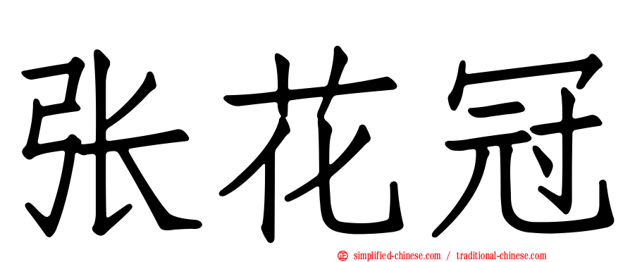 张花冠