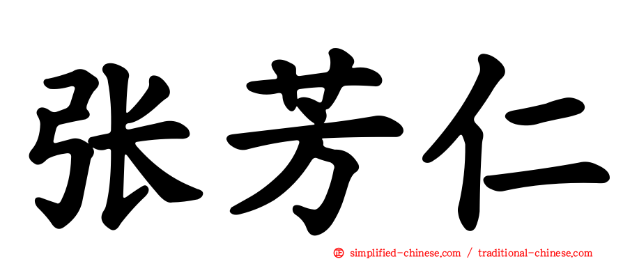 张芳仁