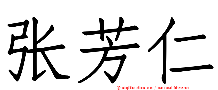 张芳仁