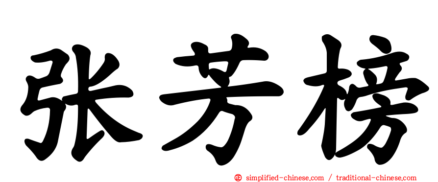 张芳榜
