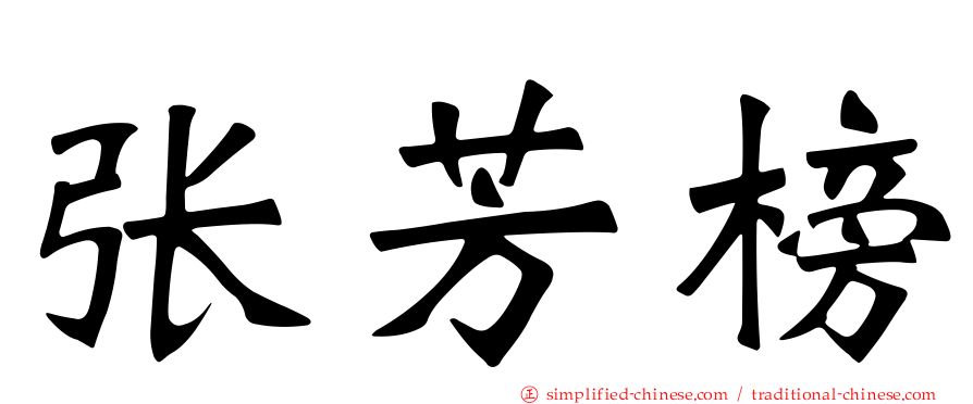 张芳榜