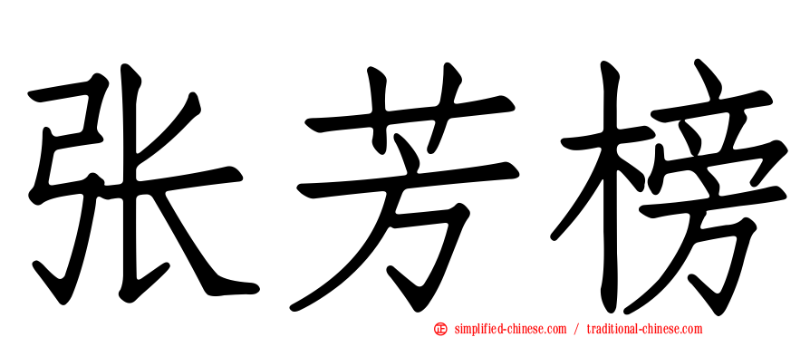 张芳榜