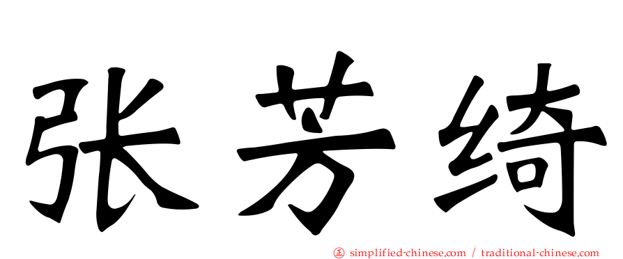 张芳绮