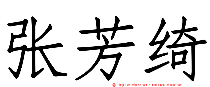 张芳绮