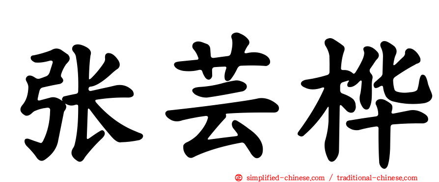 张芸桦
