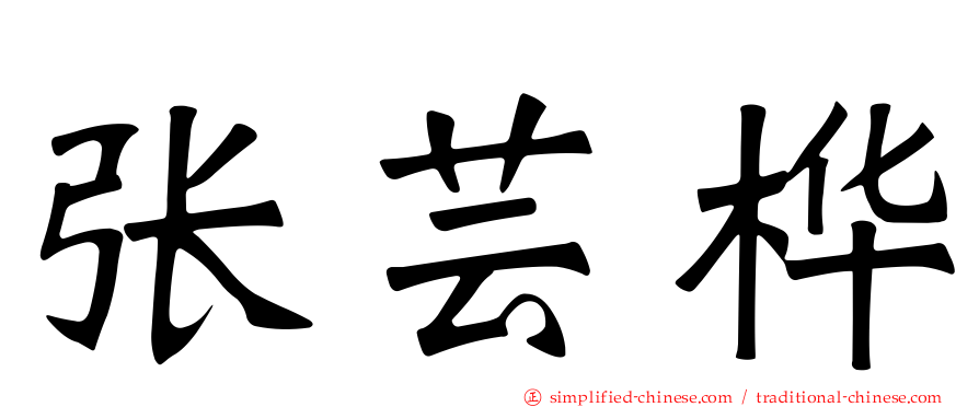 张芸桦