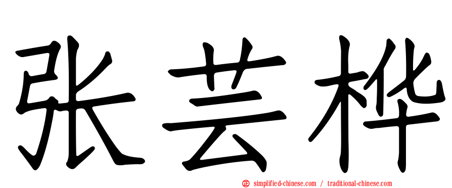 张芸桦