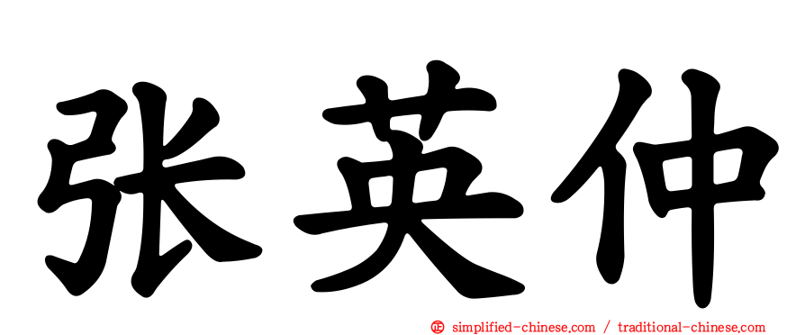 张英仲