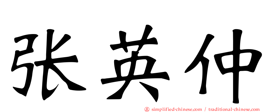 张英仲