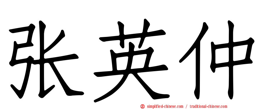 张英仲