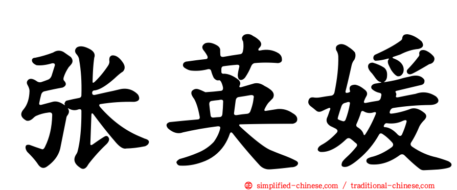 张英媛