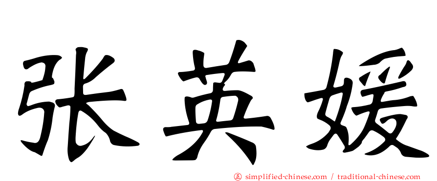 张英媛