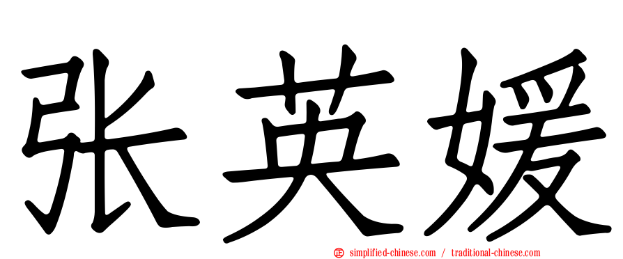 张英媛