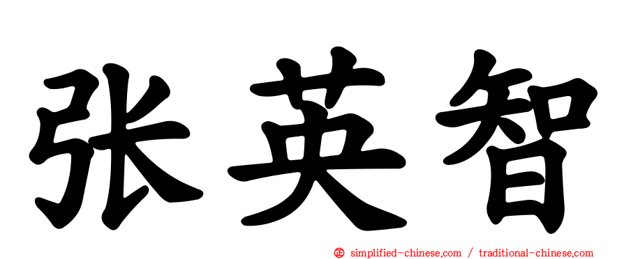 张英智