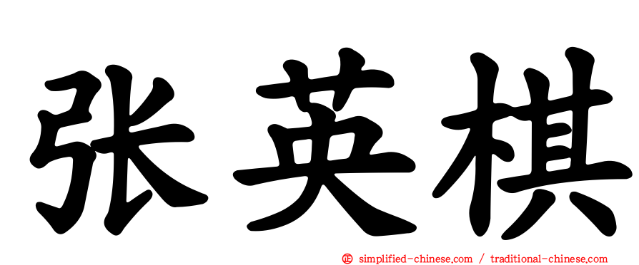 张英棋