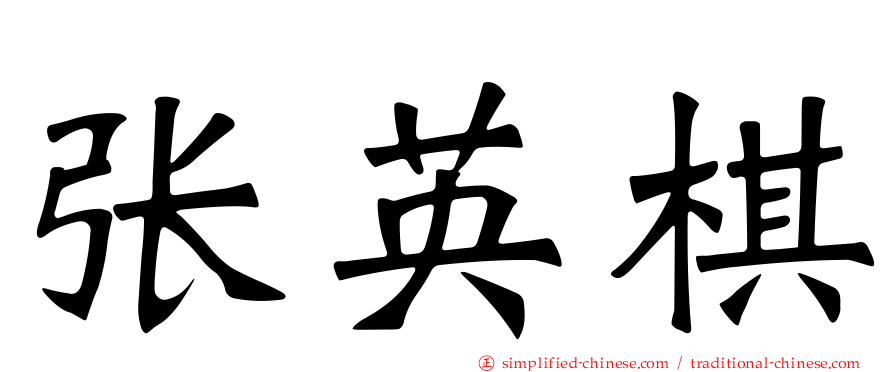 张英棋
