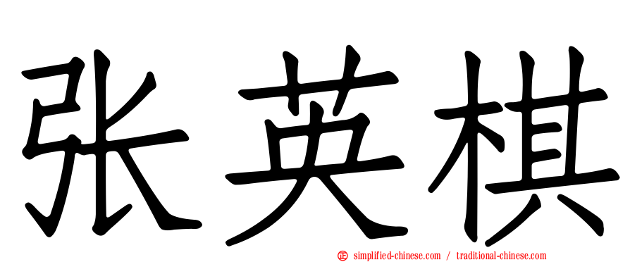 张英棋