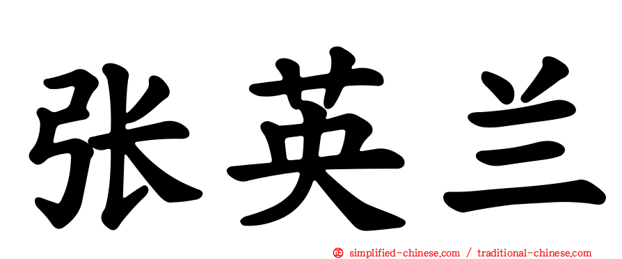 张英兰