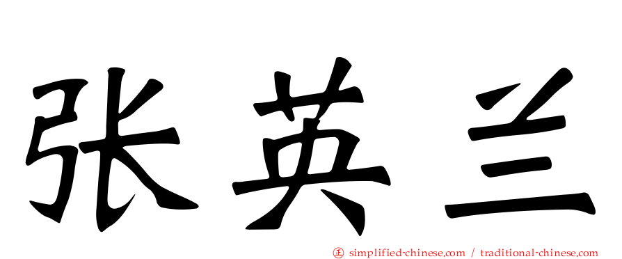 张英兰