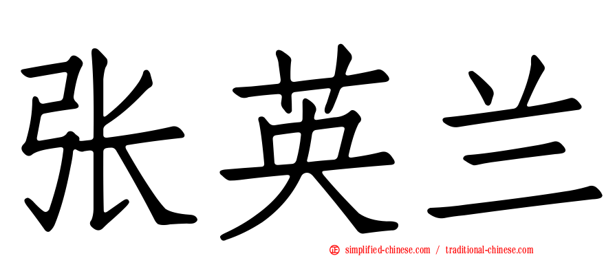 张英兰