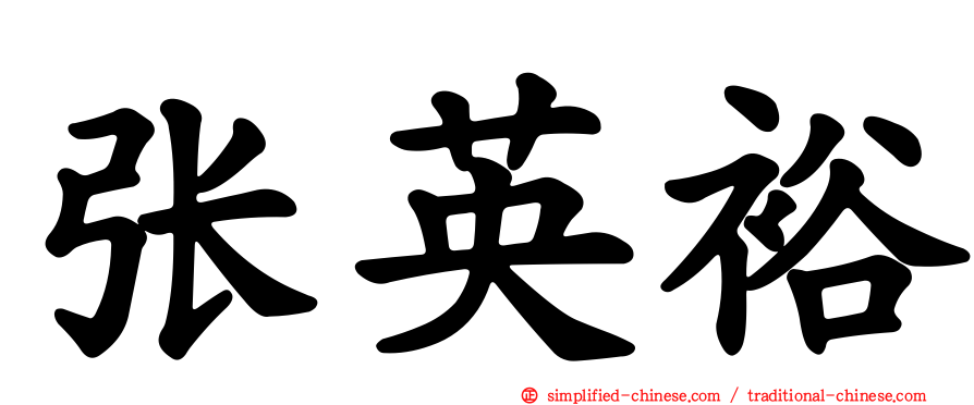 张英裕