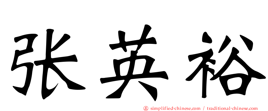 张英裕