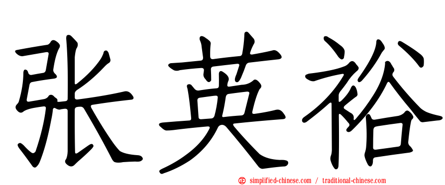 张英裕