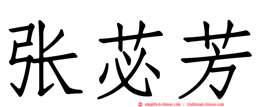 张苾芳