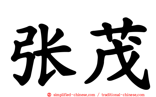 张茂