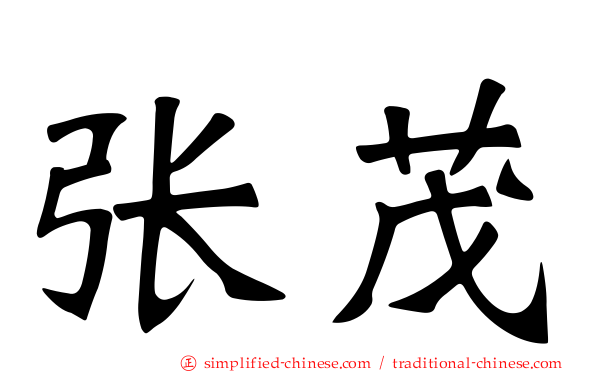张茂